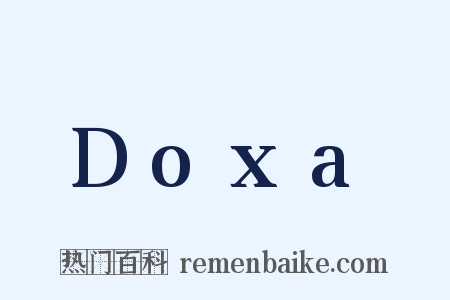 Doxa是什么意思的图片